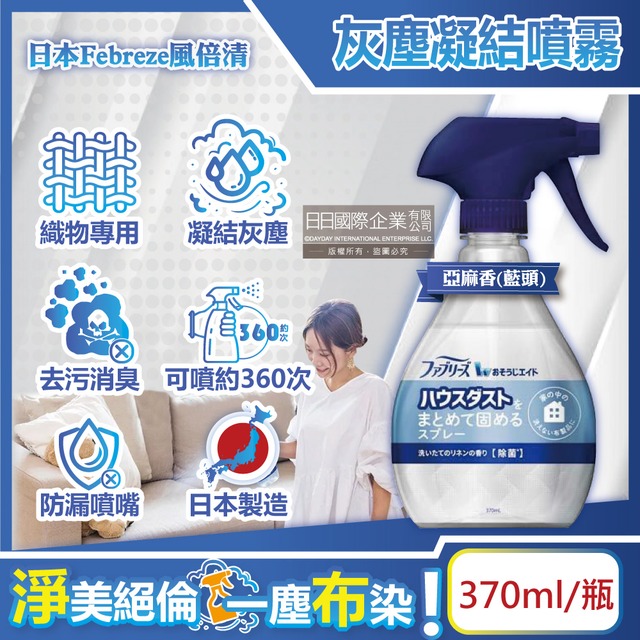 日本Febreze風倍清-布織品專用污垢灰塵凝結噴霧370ml/瓶-亞麻香(藍)