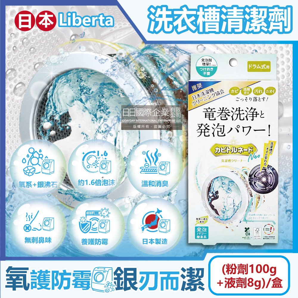 日本Liberta-KT滾筒式龍捲洗淨NEO氧系去污消臭洗衣槽清潔劑(粉劑100g+液劑8g