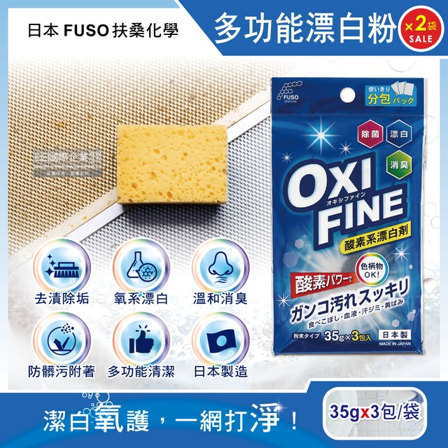 (2袋組)日本FUSO扶桑化學-OXI FINE氧系去污消臭多功能清潔漂白粉35gx3包/藍