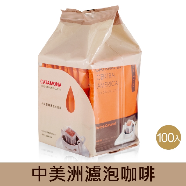 《Catamona卡塔摩納》 【中美洲】濾泡式研磨咖啡(100包入/箱)