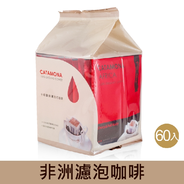 《Catamona卡塔摩納》【非洲】濾泡式研磨咖啡(60包入/箱)