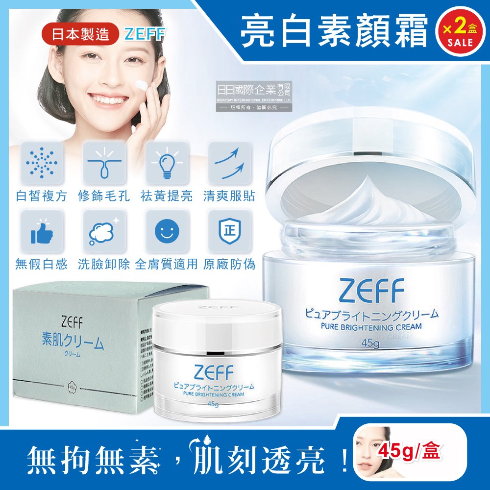 (2盒)日本ZEFF-提亮嫩白修飾毛孔極簡裸妝日用偽素顏霜45g/盒(護膚妝前乳,