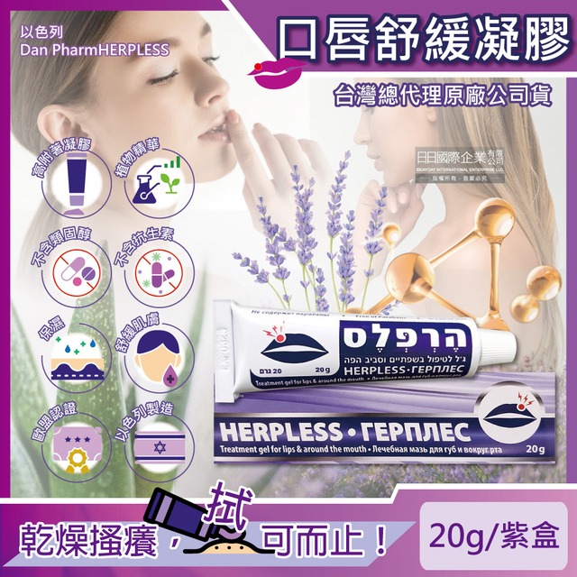 以色列Dan Pharm HERPLESS-克濾口唇周圍保濕舒緩修護凝膠20g/盒(非藥用不含類