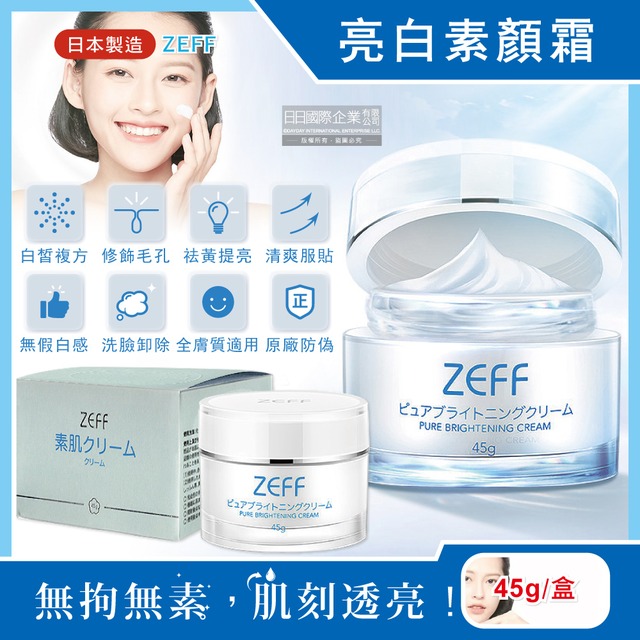 日本ZEFF-提亮膚色嫩白修飾毛孔極簡裸妝日用偽素顏霜45g/盒(護膚妝前乳,