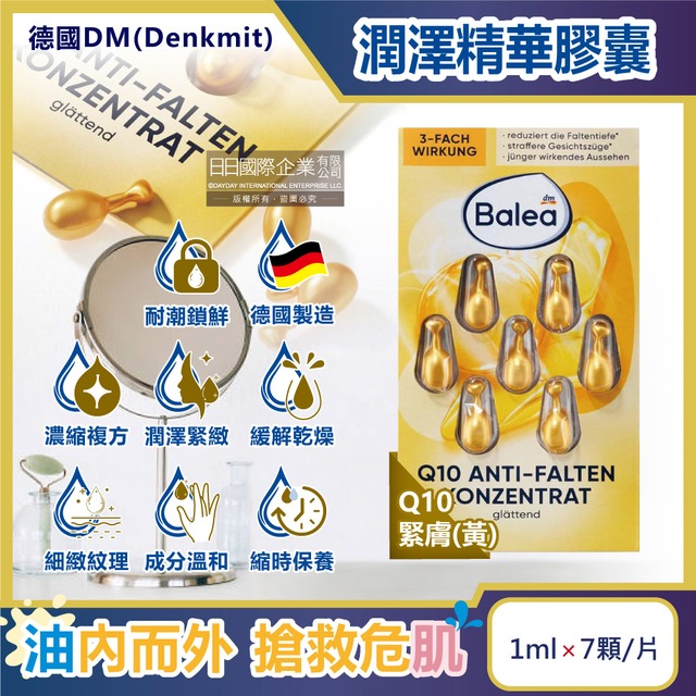 德國DM(Denkmit)-Balea芭樂雅鎖水保濕精華油時空膠囊1mlx7顆/片-Q10緊膚(黃)