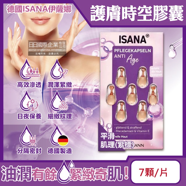 德國ISANA伊薩娜-臉部頸部肌膚緊緻水潤精華油時空膠囊7顆/片-平滑肌理(