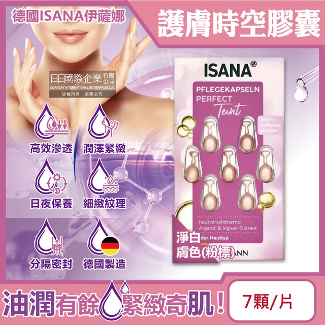 德國ISANA伊薩娜-臉部頸部肌膚緊緻水潤精華油時空膠囊7顆/片-淨白膚色(
