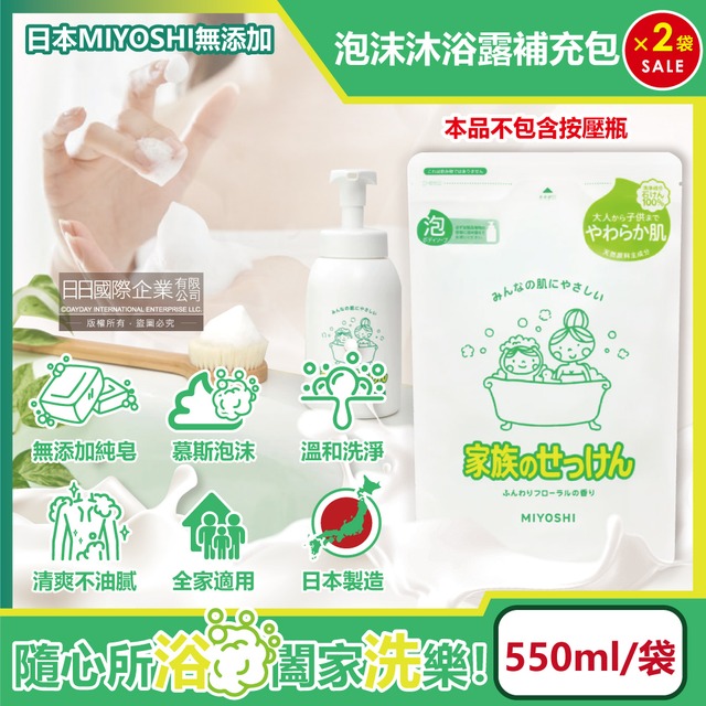 (2袋)日本MIYOSHI無添加純皂溫和淨膚潤澤慕斯沐浴露補充包550ml/袋(不含按