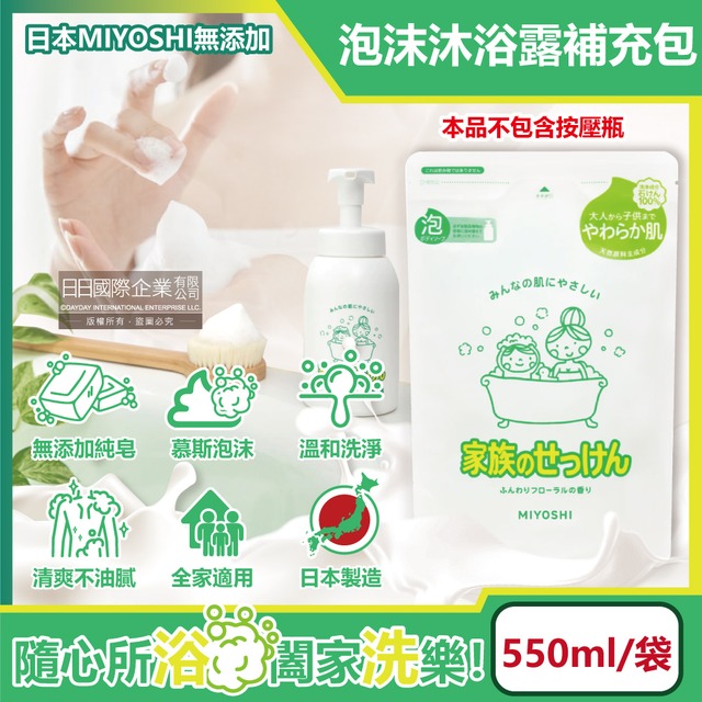 日本MIYOSHI無添加純皂溫和淨膚潤澤泡沫慕斯沐浴露補充包550ml/袋(不含按