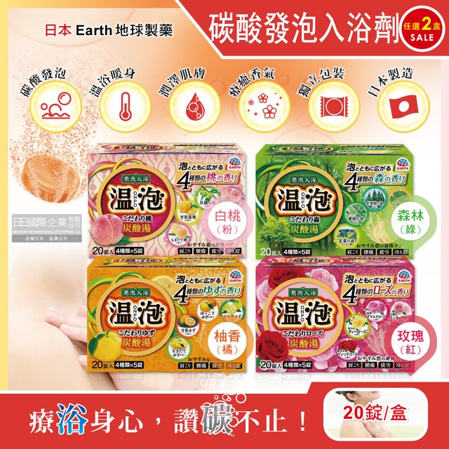 (2盒)日本Earth地球製藥-溫泡溫泉潤澤香氛碳酸發泡入浴劑20錠/盒-柚香(橘)