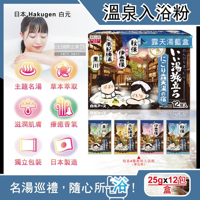 日本Hakugen白元-名湯之旅潤澤香氛濁湯型溫泉入浴劑25gx12包/盒-露天湯藍