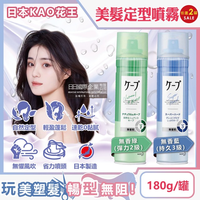 (2罐)日本KAO花王-CAPE持久蓬鬆空氣感美髮定型噴霧180g/罐-無香綠+無香藍