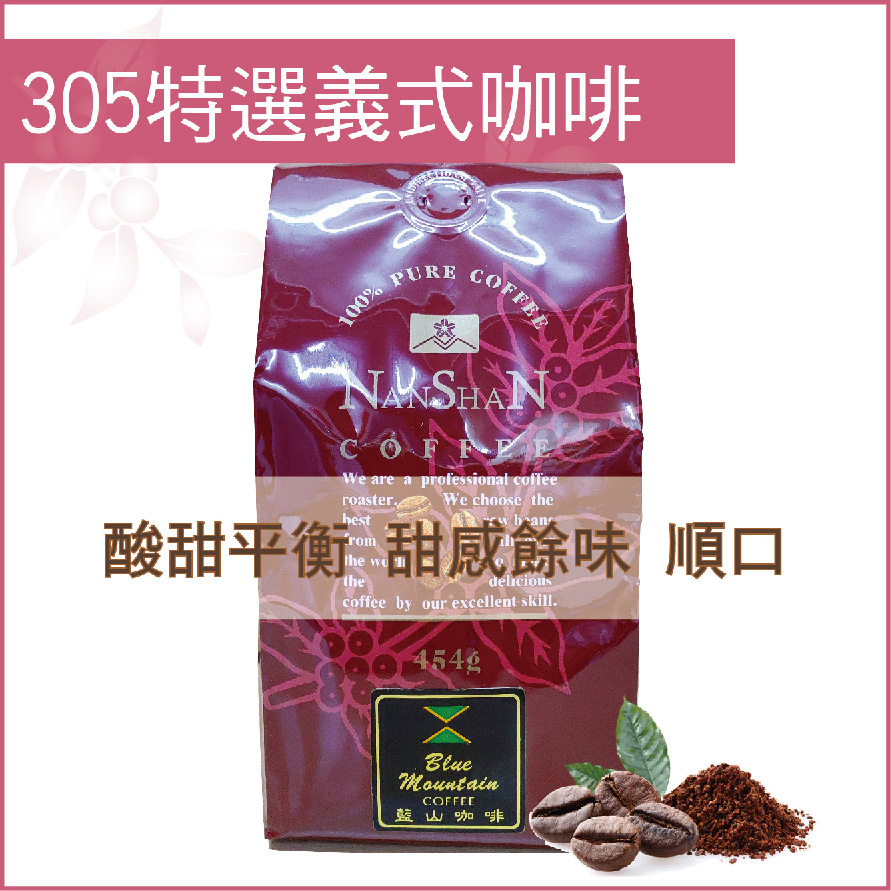 【嵐山咖啡象】305特選義式咖啡豆【１磅裝454g】?咖啡機/手沖適用? ＊