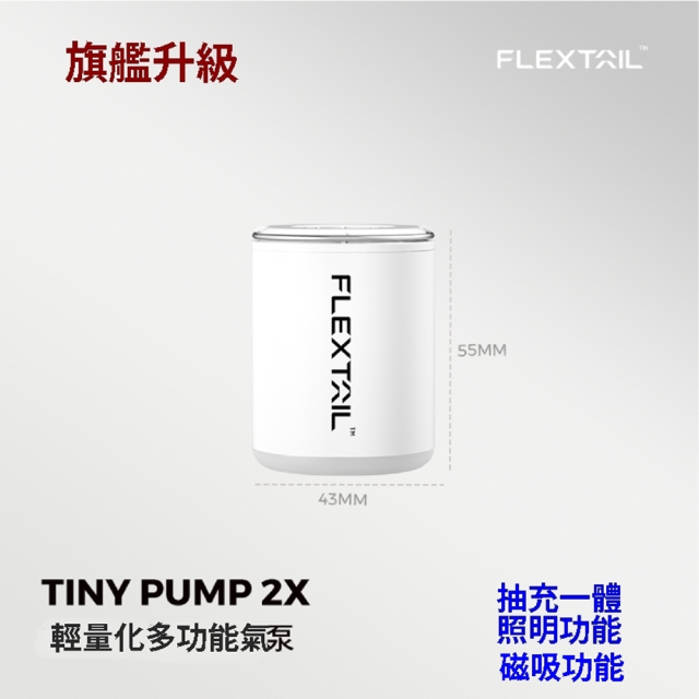 Flextail TINY PUMP 2X 旗艦升級 迷你輕量化多功能氣泵 戶外露營 微型戶外充