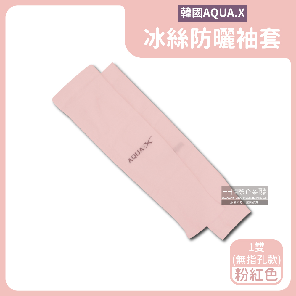 AQUA.X超涼感冰絲輕薄彈性防曬袖套1雙/盒－粉紅(無指孔款) ＊免運