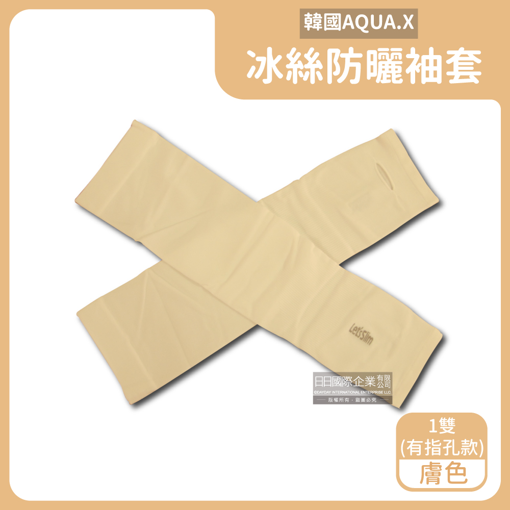 AQUA.X超涼感冰絲輕薄彈性防曬袖套1雙/盒－膚色(有指孔款) ＊免運