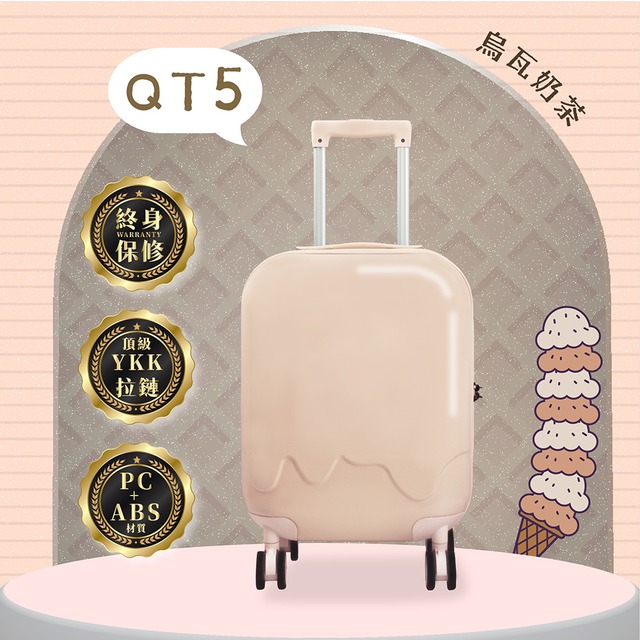 美國探險家 終身保修 行李箱 20吋 冰淇淋 登機箱 PC+ABS QT5-烏瓦奶茶