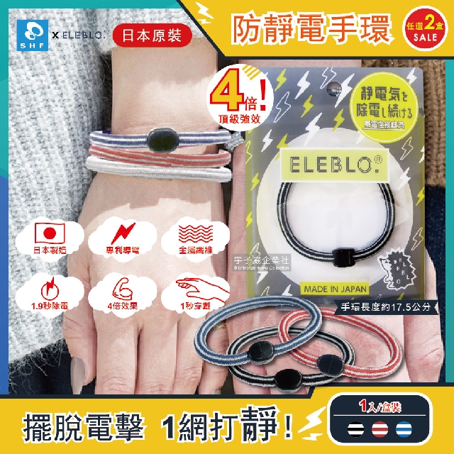 (2盒超值組)日本ELEBLO-頂級4倍強效條紋編織防靜電手環1入/盒(1.9秒急速除
