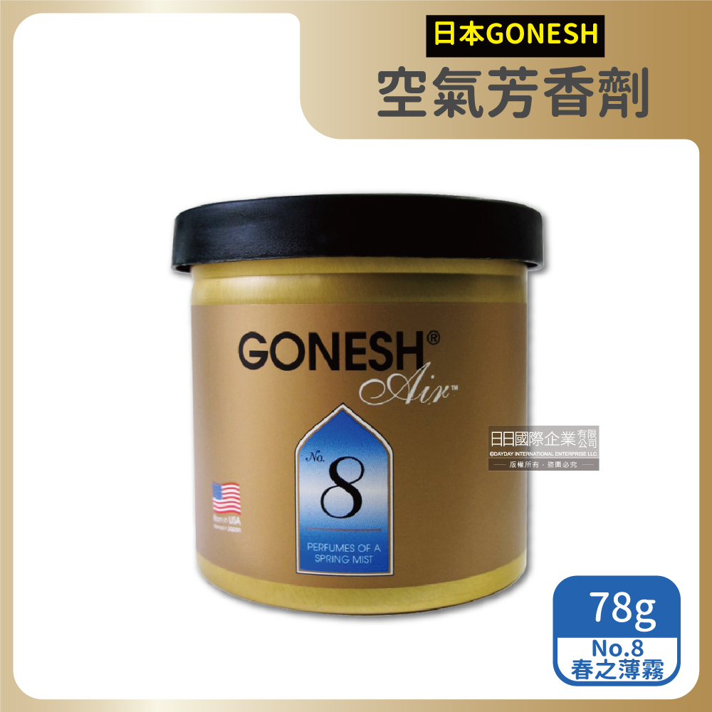 日本GONESH-室內香氛固體空氣芳香劑78g/罐-No.8春之薄霧(汽車,室內空間持久