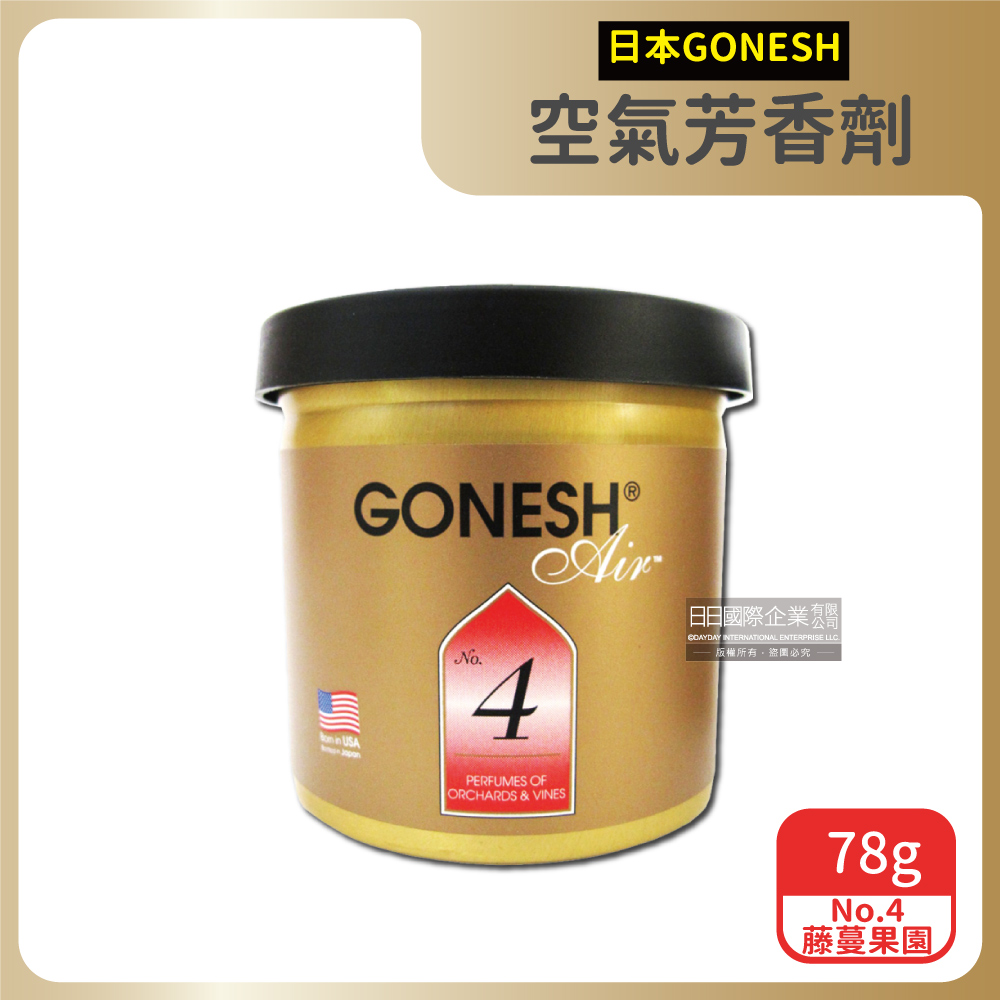 日本GONESH-室內香氛固體空氣芳香劑78g/罐-No.4藤蔓果園(汽車,室內空間持久