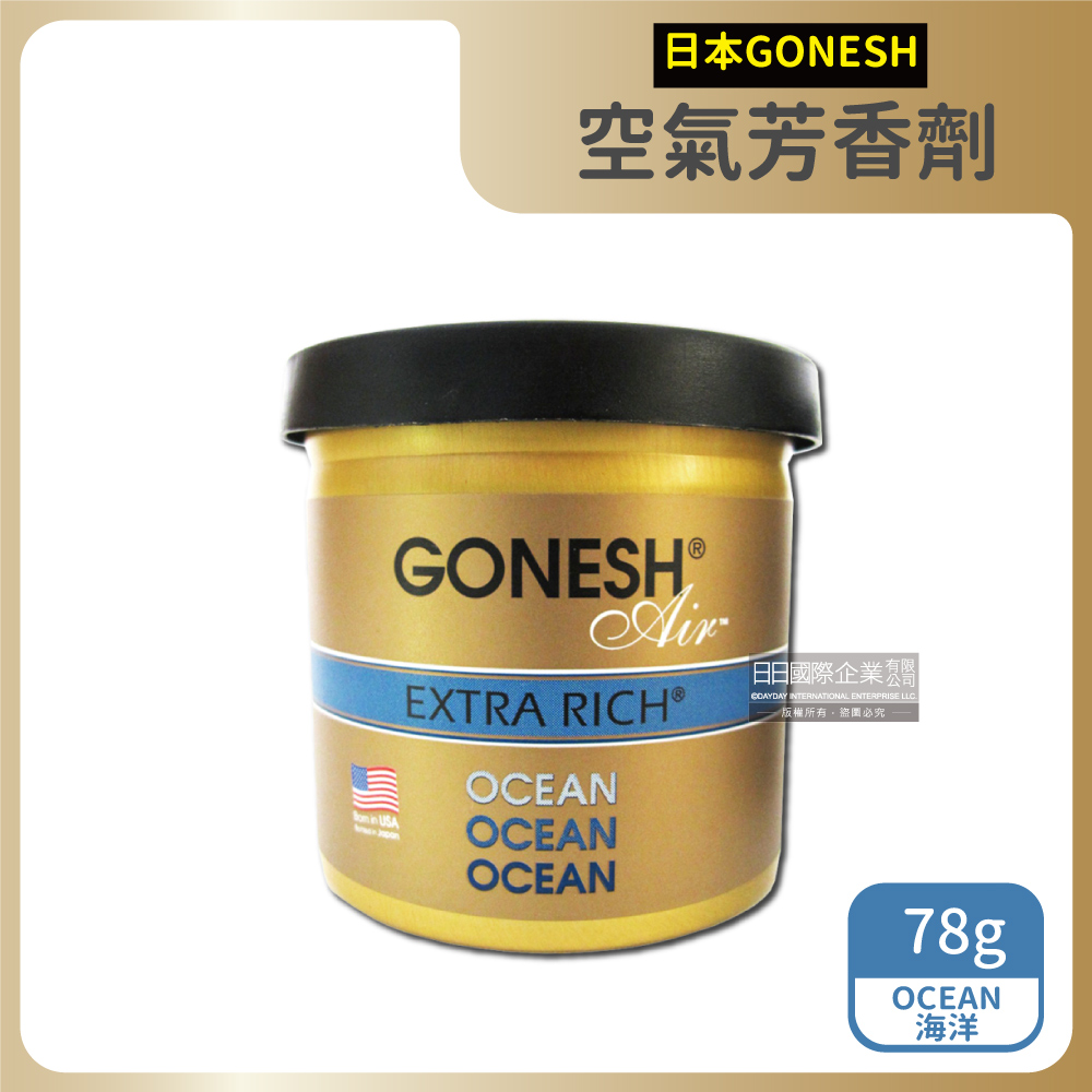 日本GONESH-室內香氛固體空氣芳香劑78g/罐-OCEAN海洋(汽車,室內空間持久芳