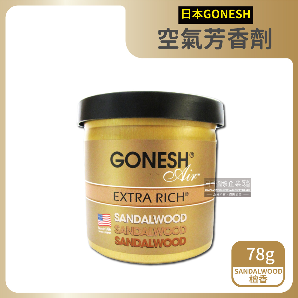 日本GONESH-室內香氛固體空氣芳香劑78g/罐-SANDALWOOD檀香(汽車,室內空間持久