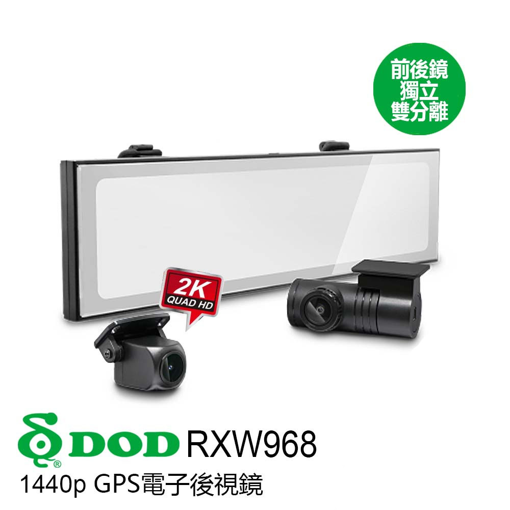 DOD RXW968【贈128G記憶卡】後視鏡型 汽車行車記錄器 獨立前後鏡頭 後2K前10