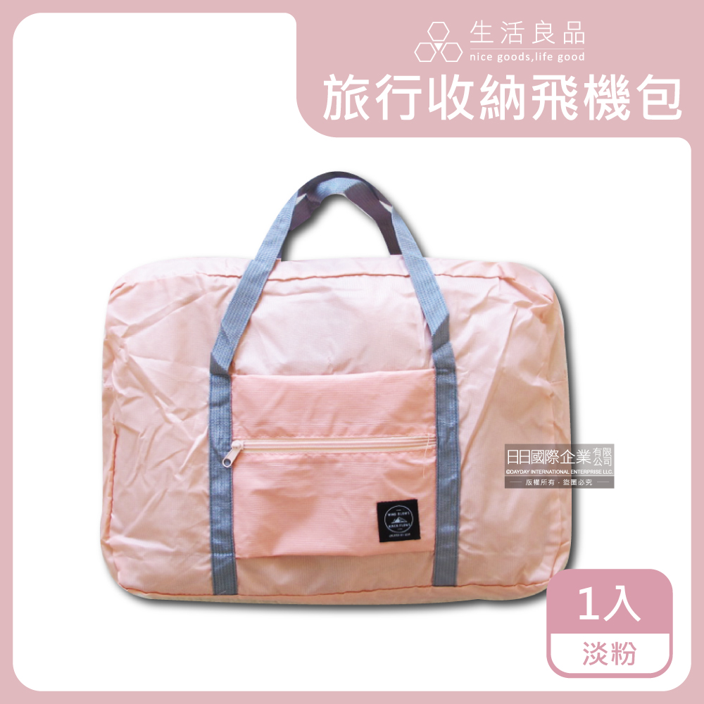 生活良品-超大容量摺疊飛機包旅行袋1入/袋 (容量24公升)－淡粉