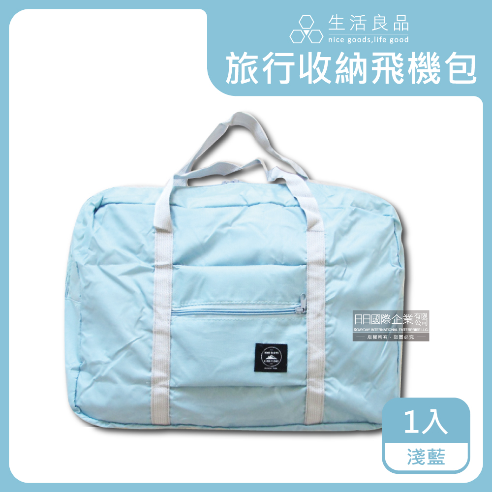 生活良品-超大容量摺疊飛機包旅行袋1入/袋 (容量24公升)－淺藍