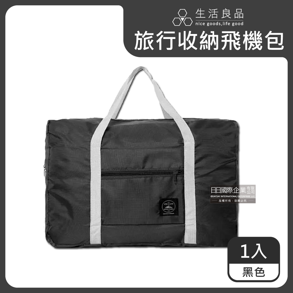 生活良品-超大容量摺疊飛機包旅行袋1入/袋 (容量24公升)－黑色