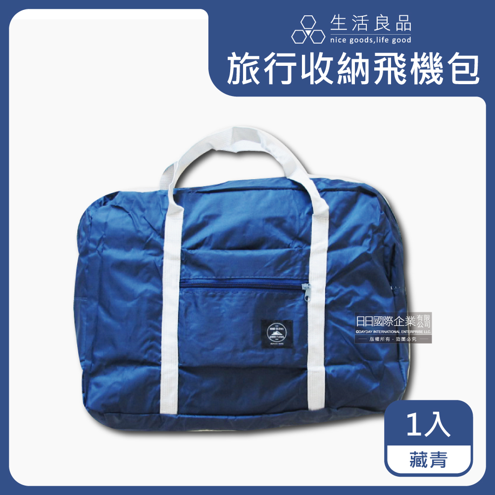 生活良品-超大容量摺疊飛機包旅行袋1入/袋 (容量24公升)－藏青