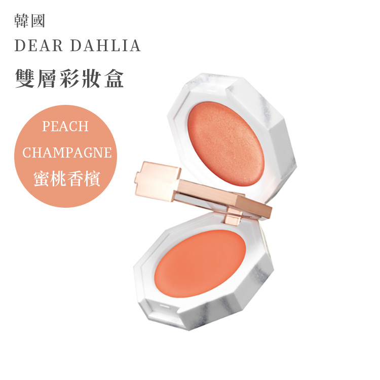 【即期品出清】DEAR DAHLIA大理石雙層彩妝盒 #蜜桃香檳 眼影+唇膏+腮紅3用