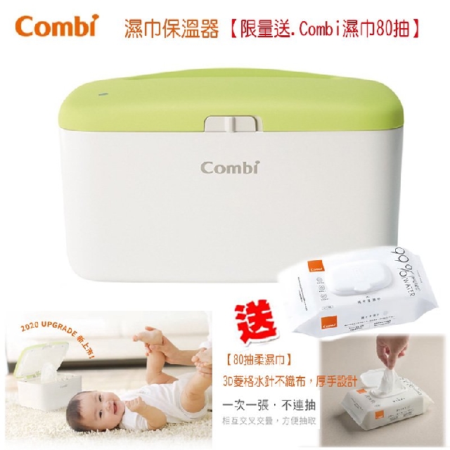 【送80抽濕巾1包】康貝 Combi 濕巾保溫器 Compact 濕紙巾加溫器 加熱器