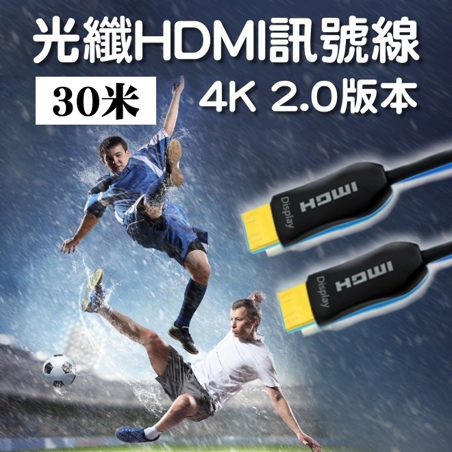 30米-光纖HDMI訊號線★4K HDMI線★2.0版本HDMI線