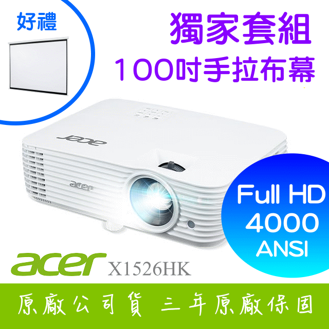 【獨家好禮-100吋手拉布幕】ACER X1526HK投影機 ★FULL HD 4000流明亮度 ★贈千
