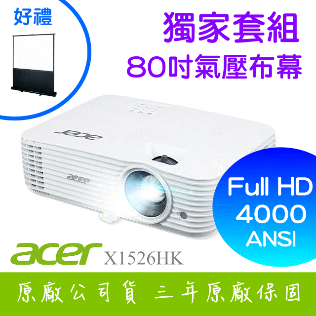 【獨家好禮-80吋氣壓布幕】ACER X1526HK投影機 ★FULL HD 4000流明亮度 ★贈千