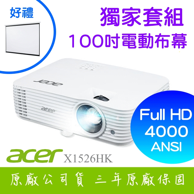 【獨家好禮-100吋電動布幕】ACER X1526HK投影機 ★FULL HD 4000流明亮度 ★贈千