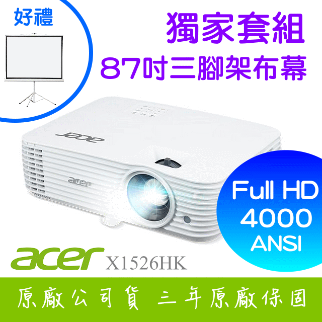 【獨家好禮-87吋三腳架布幕】ACER X1526HK投影機 ★FULL HD 4000流明亮度 ★贈