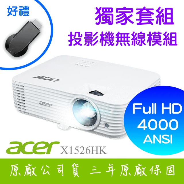 【獨家好禮-投影機無線模組】ACER X1526HK投影機 ★FULL HD 4000流明亮度 ★贈