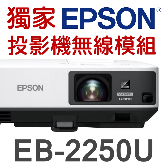 【現貨-贈 投影機無線模組】EPSON EB-2250U投影機(5000流明) ★含三年保固！