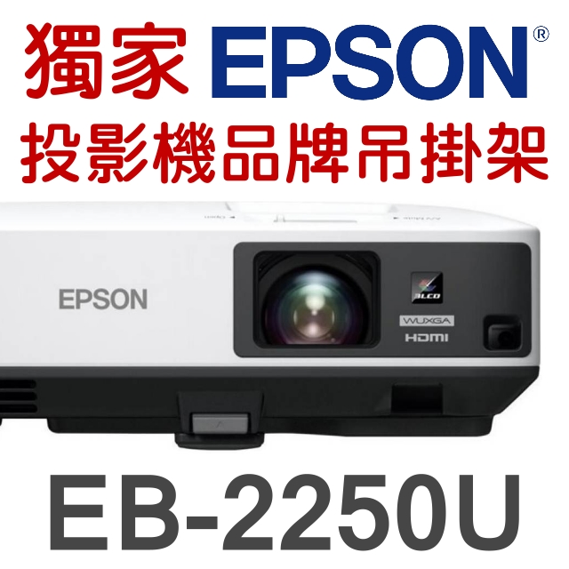【現貨-贈 投影機吊掛架】EPSON EB-2250U投影機(5000流明) ★含三年保固！ ★