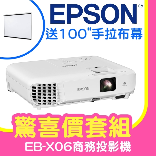 【驚喜套組-100吋手拉布幕】EPSON EB-X06商務亮彩投影機 ★含三年保固！原