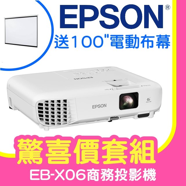 【驚喜套組-100吋電動布幕】EPSON EB-X06商務亮彩投影機 ★含三年保固！原