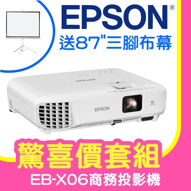 【驚喜套組-87吋三腳架布幕】EPSON EB-X06商務亮彩投影機 ★含三年保固！