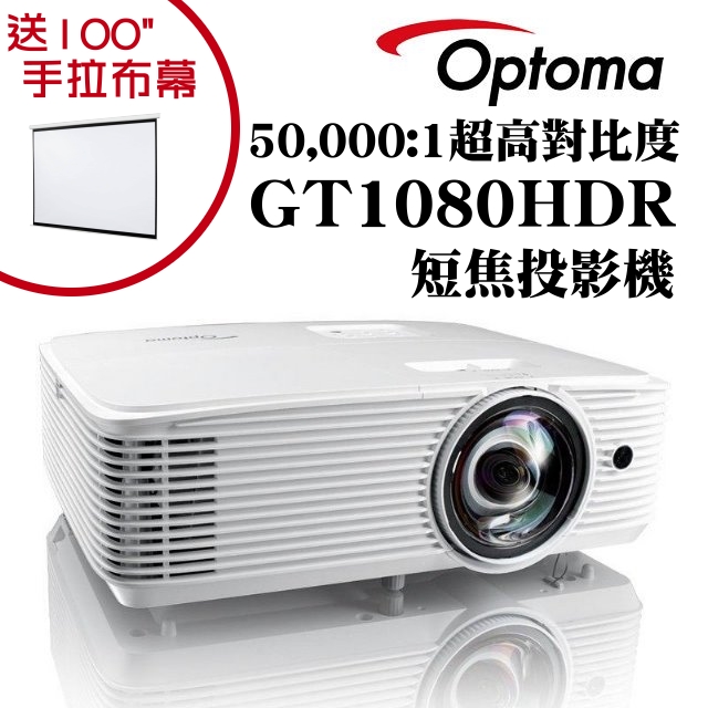 OPTOMA GT1080HDR短焦投影機 ★獨家贈送100吋手拉布幕+千元好禮 ★含三年保