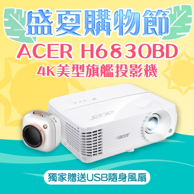 【盛夏限量贈品】ACER H6830BD投影機 ★送→相機造型USB隨身風扇