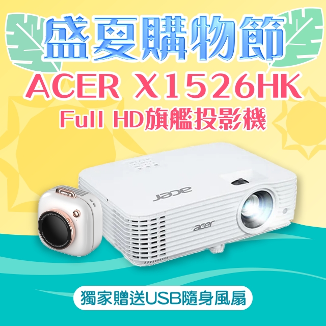 【盛夏限量贈品】ACER X1526HK投影機 ★送→相機造型USB隨身風扇