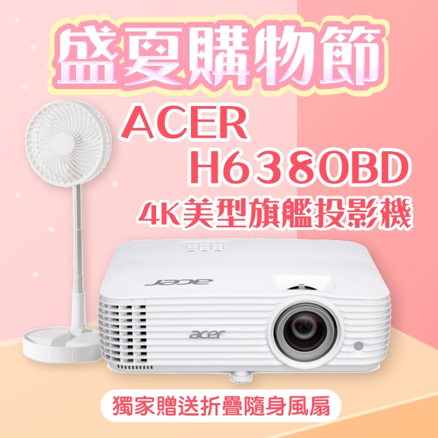 【盛夏限量贈品】ACER H6830BD投影機 ★送→折疊隨身風扇(露營風扇)