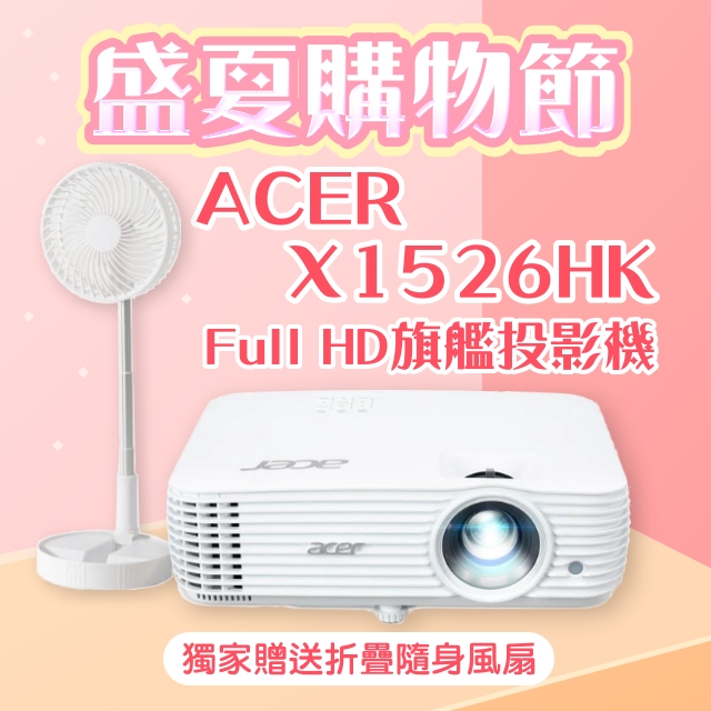 【盛夏限量贈品】ACER X1526HK投影機 ★送→折疊隨身風扇(露營風扇)