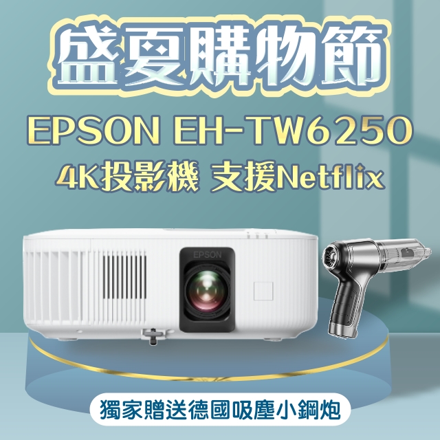 【家電狂歡慶】EPSON EH-TW6250投影機★送德國品牌吸塵小鋼炮